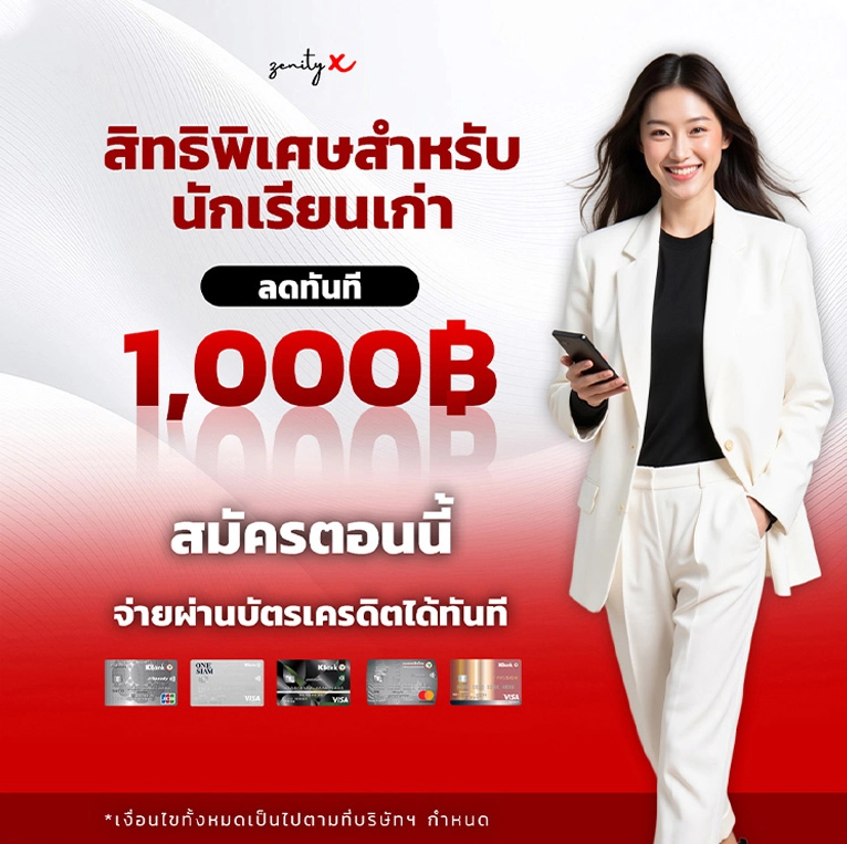 สิทธิพิเศษสำหรับนักเรียนเก่า ลดทันที 1,000 บาท