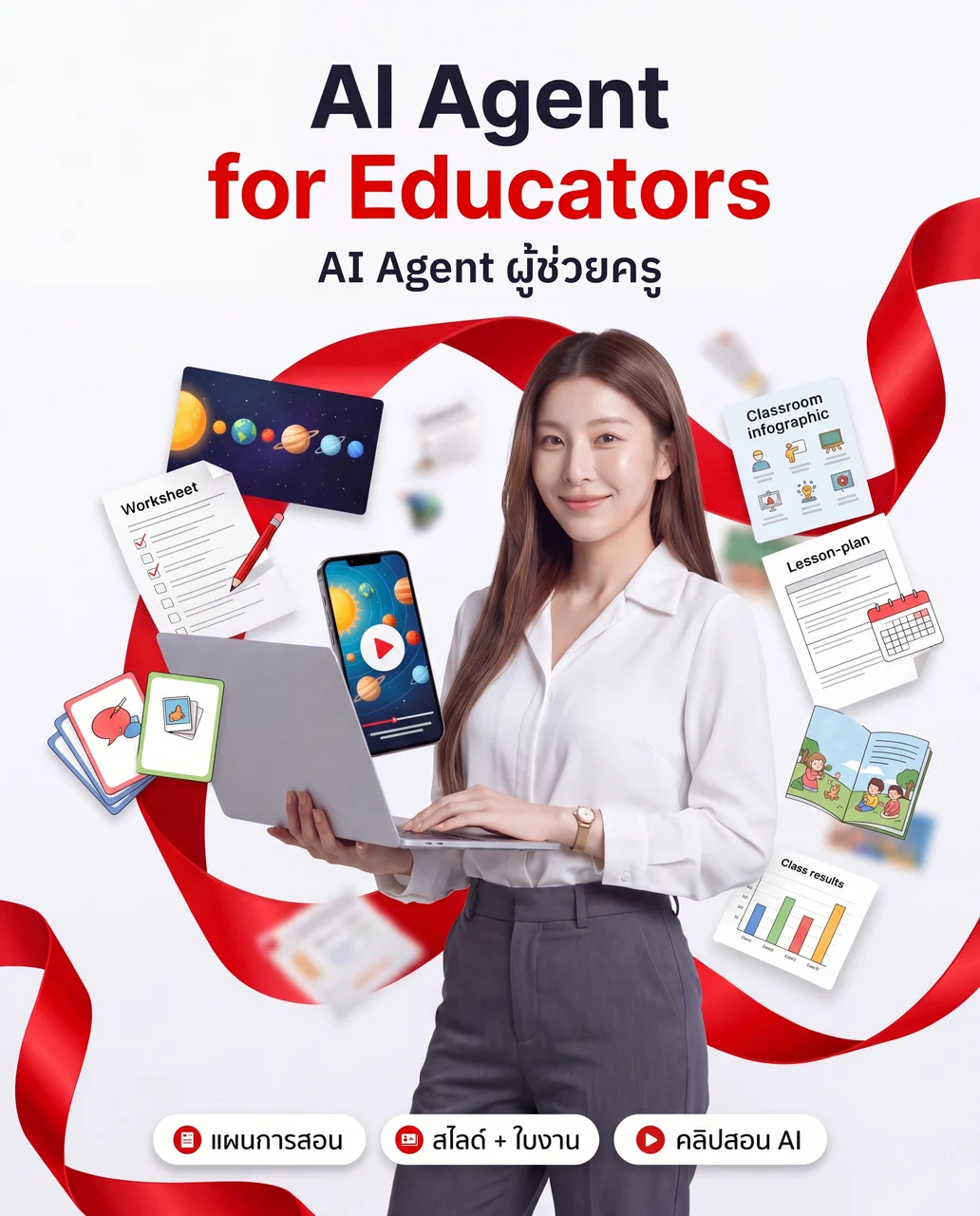โปสเตอร์คอร์ส AI Agent for Educators : AI Agent ผู้ช่วยครู