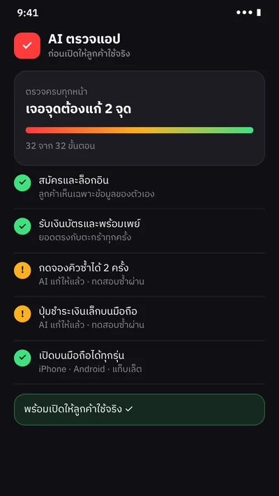 ภาพจำลองหน้าจอ: AI ตรวจแอปก่อนเปิดให้ลูกค้าใช้จริง