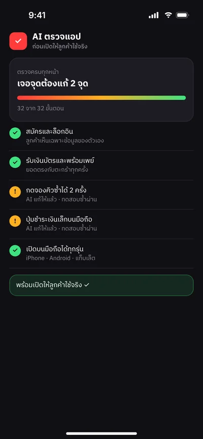ภาพจำลองหน้าจอ: AI ตรวจแอปก่อนเปิดให้ลูกค้าใช้จริง
