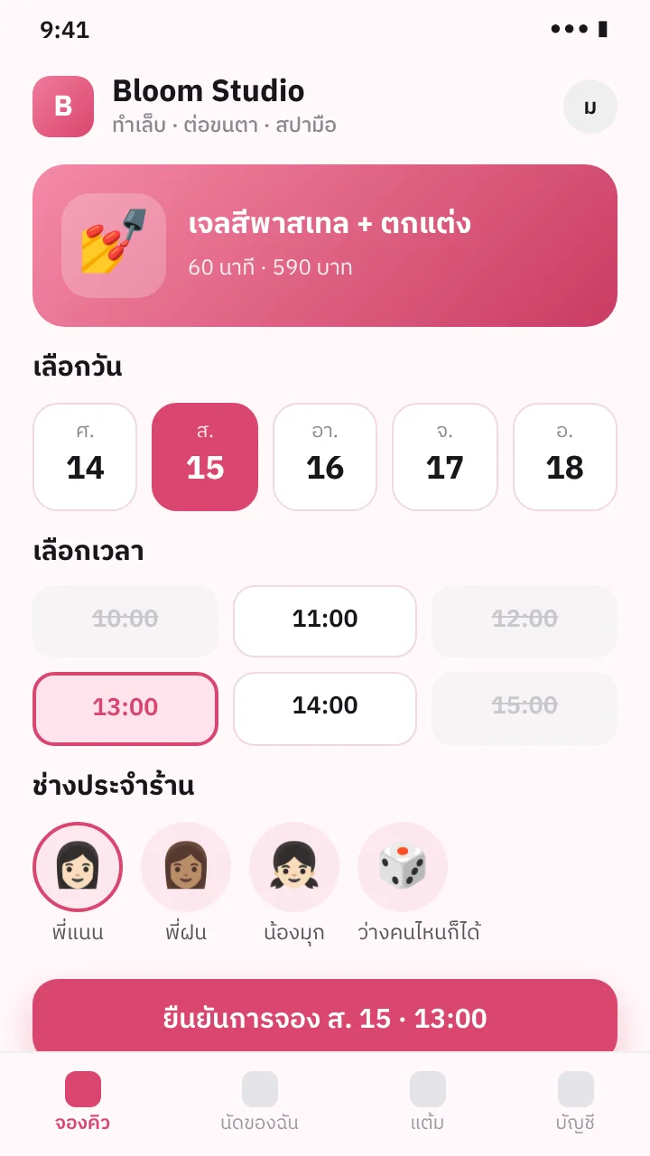 ภาพจำลองหน้าจอ: ระบบจองคิว ลูกค้าเลือกวันเวลาเอง