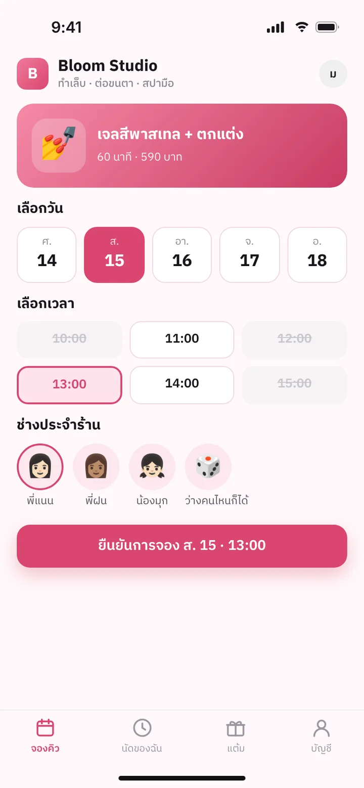 ภาพจำลองหน้าจอ: ระบบจองคิว ลูกค้าเลือกวันเวลาเอง