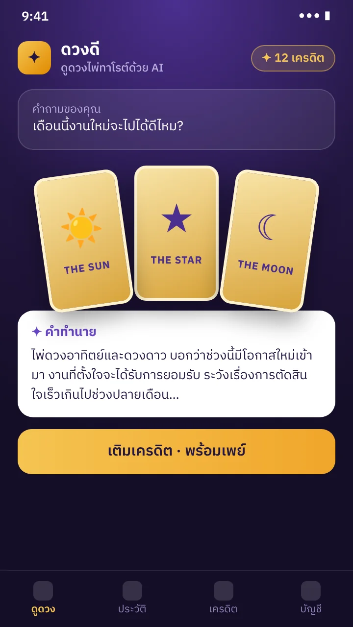 ภาพจำลองหน้าจอ: แอปดูดวงด้วย AI เติมเครดิตใช้