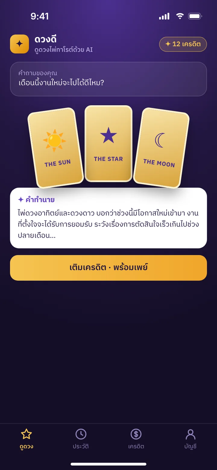 ภาพจำลองหน้าจอ: แอปดูดวงด้วย AI เติมเครดิตใช้