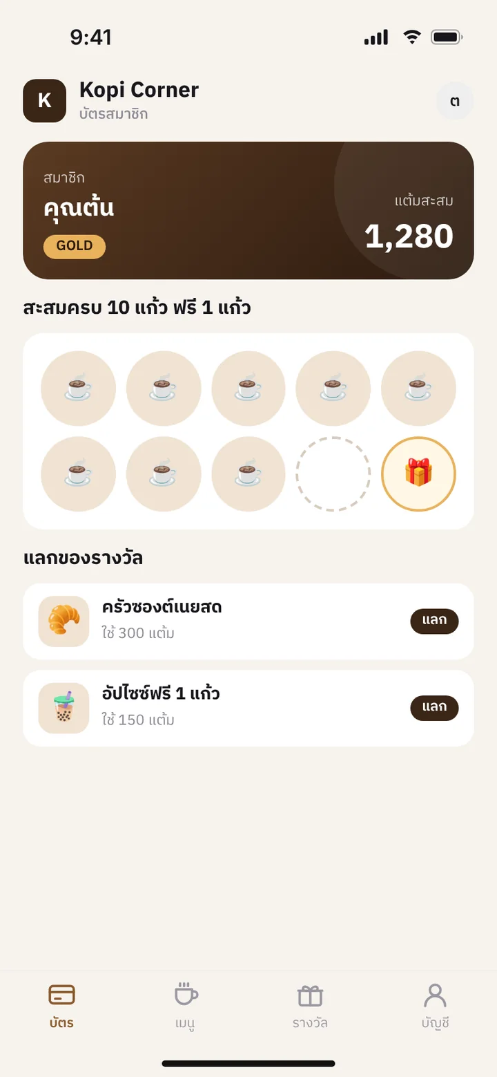 ภาพจำลองหน้าจอ: ระบบสมาชิกและสะสมแต้ม