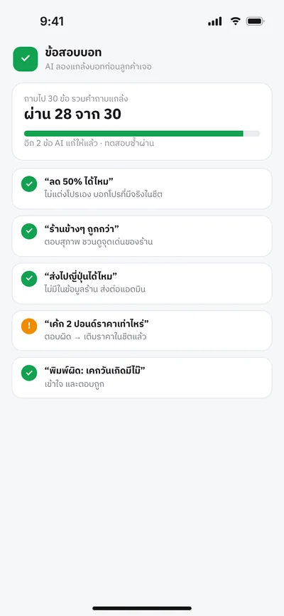 ภาพจำลองหน้าจอ: ผลทดสอบบอท ผ่าน 28 จาก 30 ข้อ