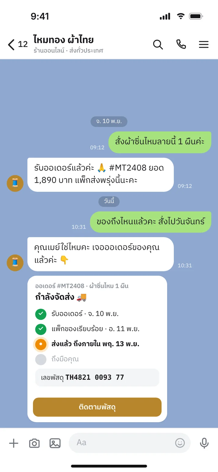 ภาพจำลองหน้าจอแชท: ลูกค้าเช็กสถานะออเดอร์และเลขพัสดุเอง