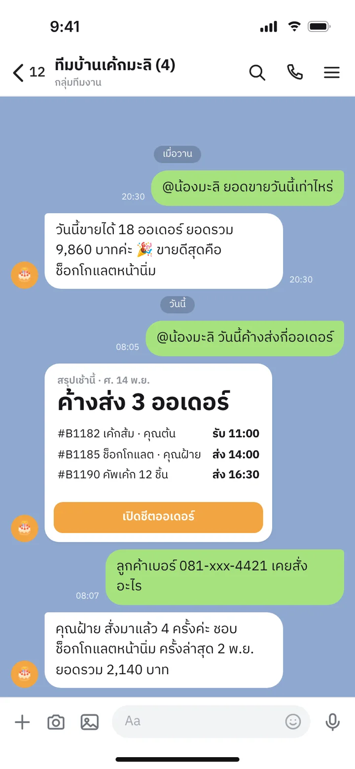 ภาพจำลองหน้าจอแชท: ทีมถามยอดและข้อมูลลูกค้าในกลุ่ม LINE