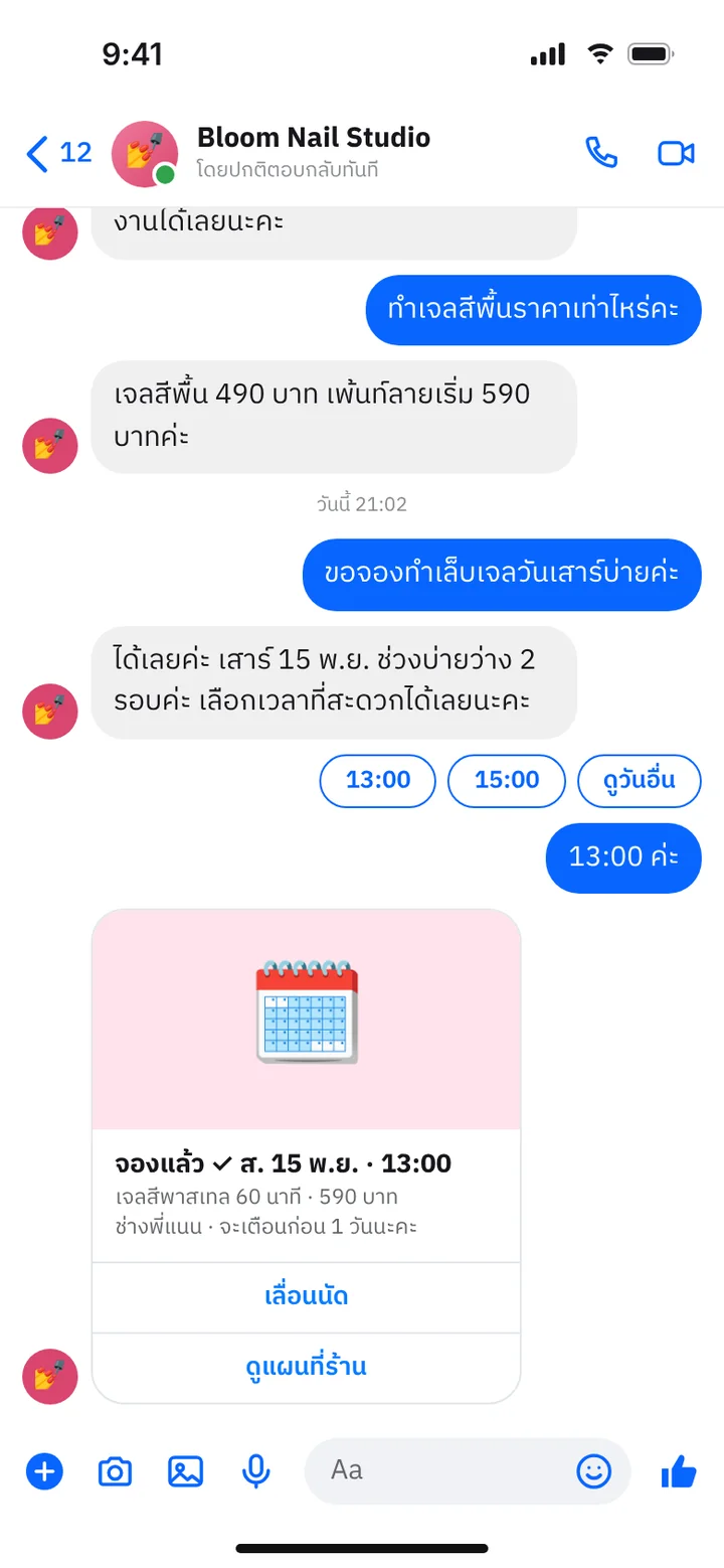 ภาพจำลองหน้าจอแชท: Messenger ร้านทำเล็บ รับจองคิวเอง
