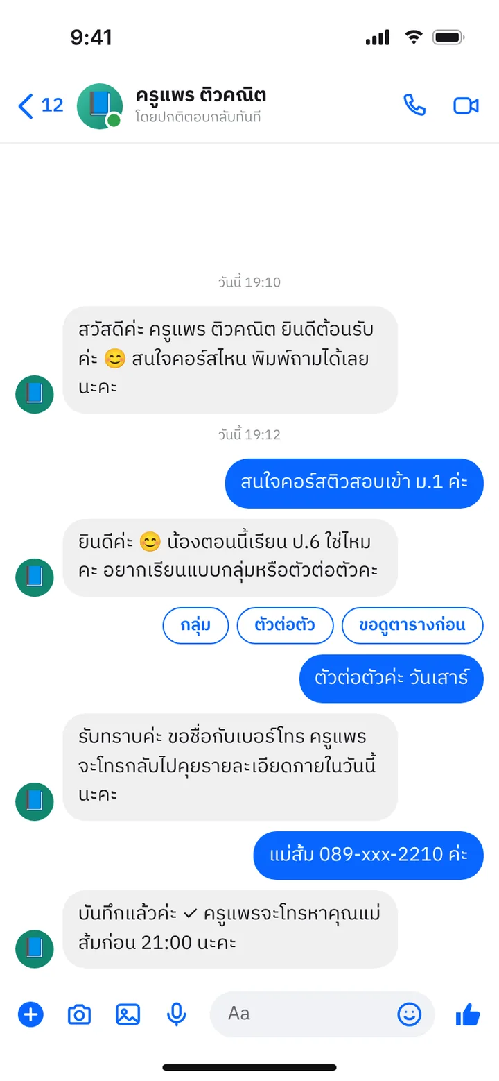 ภาพจำลองหน้าจอแชท: เก็บชื่อและเบอร์ลูกค้าที่สนใจ ให้คุณโทรกลับ