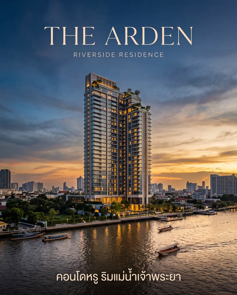 ผลงาน AI — โปสเตอร์เปิดตัวคอนโด THE ARDEN ริมเจ้าพระยา